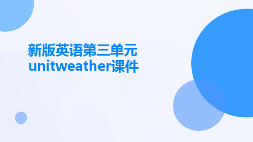 新版英语第三单元Unitweather课件