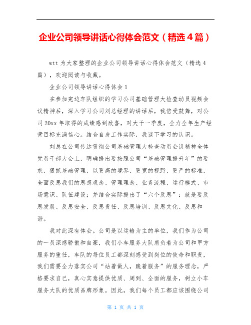 企业公司领导讲话心得体会范文(精选4篇)