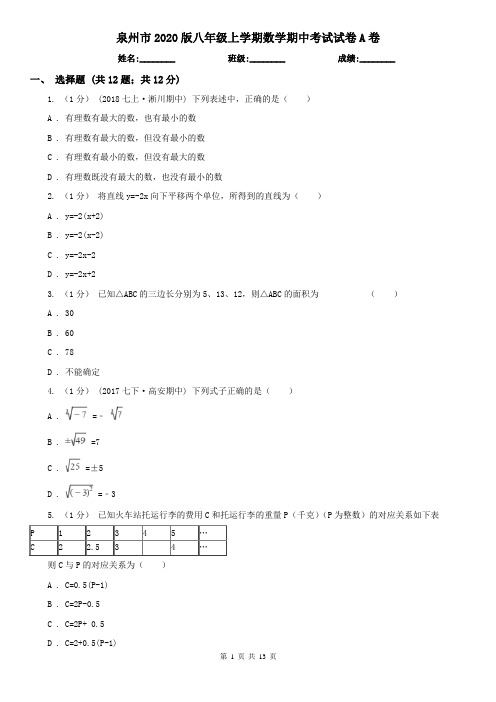 泉州市2020版八年级上学期数学期中考试试卷A卷