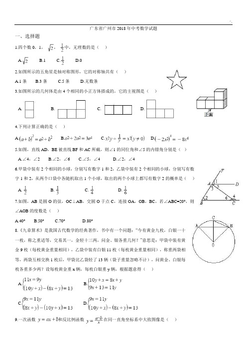 2018年度广州市中考数学试卷(含标准答案)