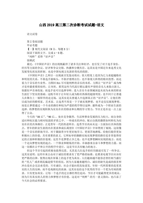 山西2019高三第二次诊断考试试题-语文