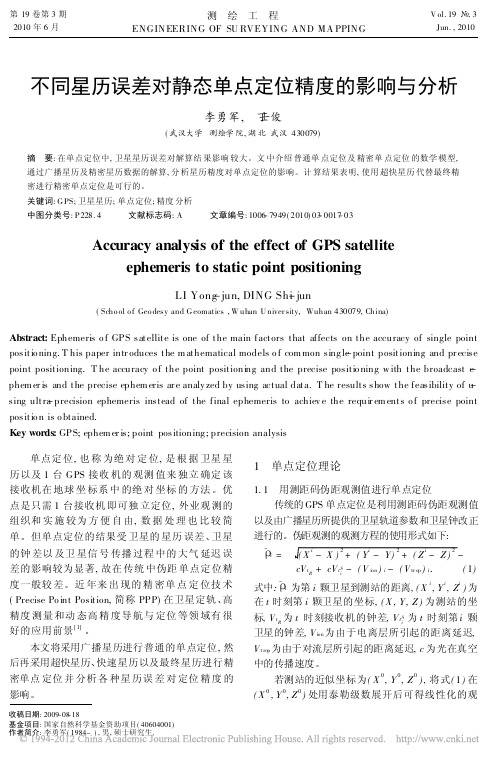 不同星历误差对静态单点定位精度的影响与分析