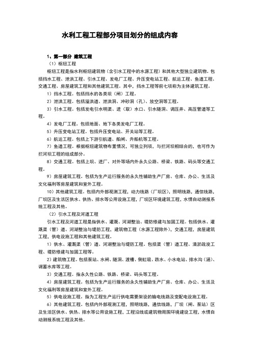 水利工程工程部分项目划分的组成内容