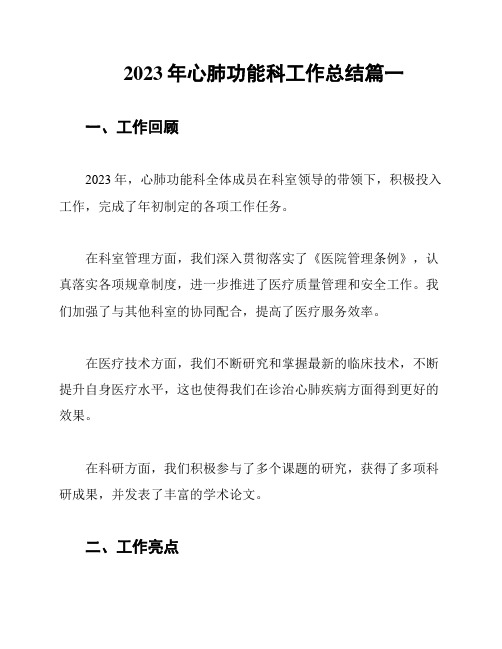 2023年心肺功能科工作总结篇一