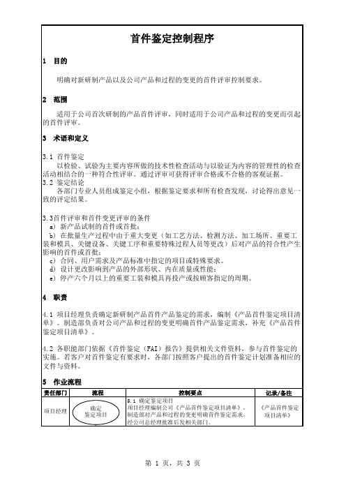 首件鉴定控制程序(含表格)