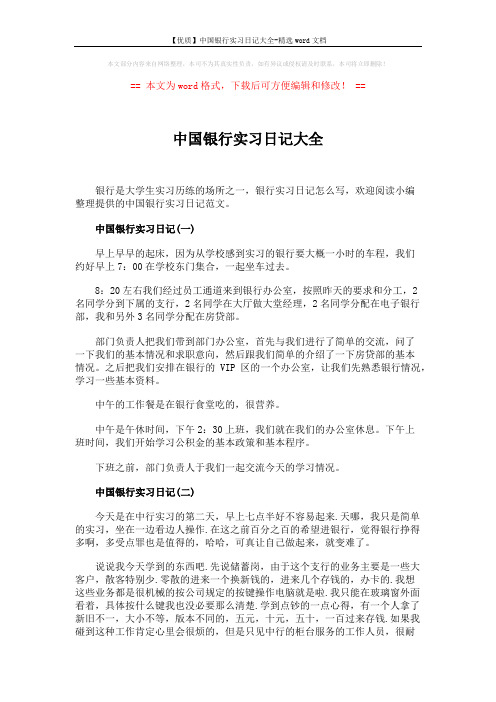 【优质】中国银行实习日记大全-精选word文档 (9页)