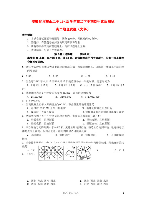 安徽省马鞍山二中11-12学年高二地理下学期期中素质测试(文)
