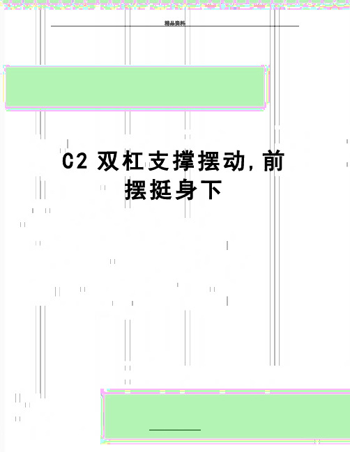 最新C2双杠支撑摆动,前摆挺身下