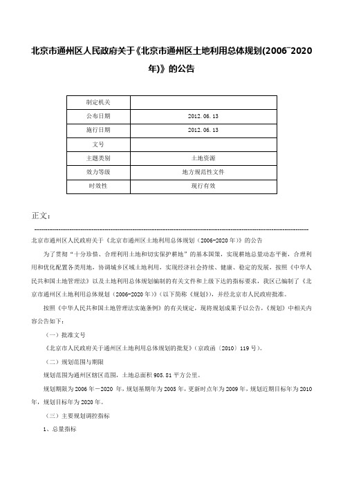 北京市通州区人民政府关于《北京市通州区土地利用总体规划(2006―2020年)》的公告-