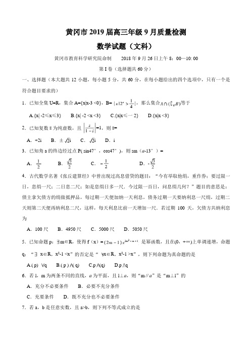 湖北省黄冈市2019届高三9月质量检测数学(文)试卷(含答案)