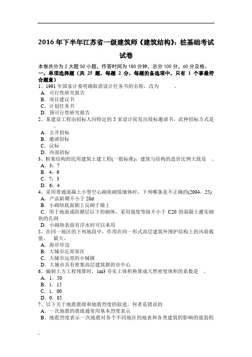 2016年下半年江苏省一级建筑师《建筑结构》:桩基础考试试卷