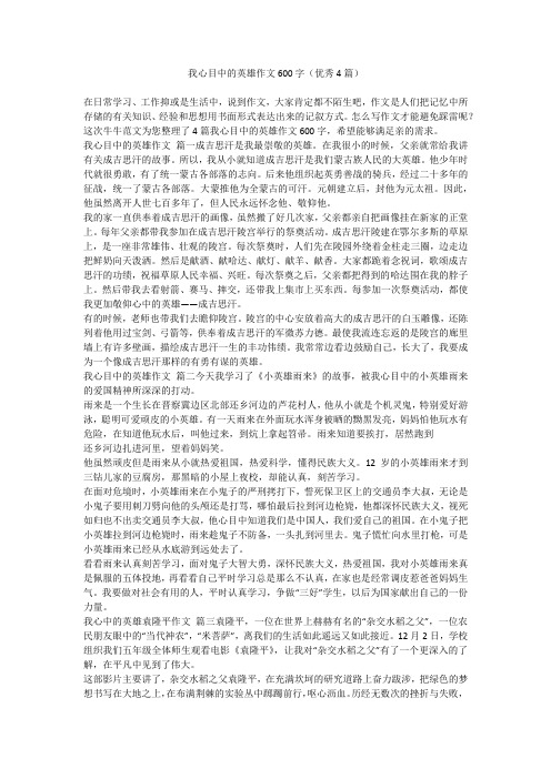 2023最新-我心目中的英雄作文600字(优秀4篇)