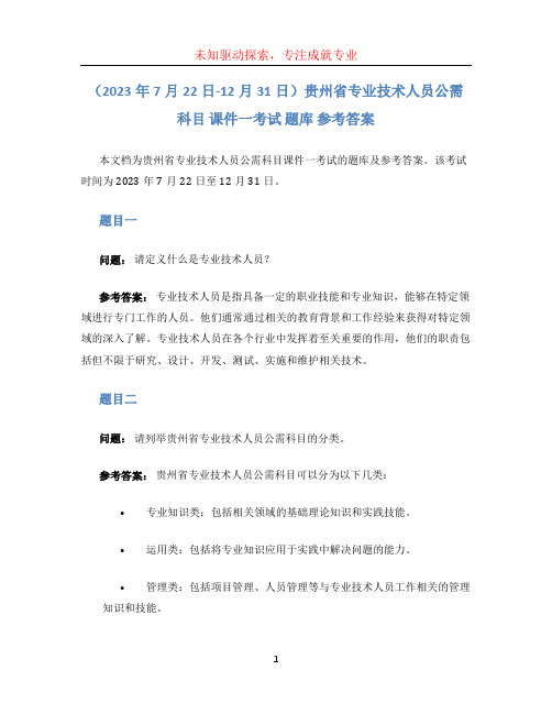 (2023年7月22日-12月31日)贵州省专业技术人员公需科目 课件一考试 题库 参考答案(202