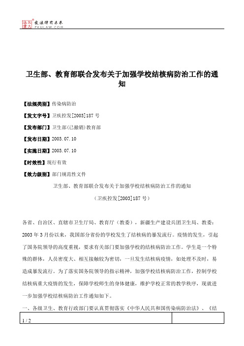 卫生部、教育部联合发布关于加强学校结核病防治工作的通知