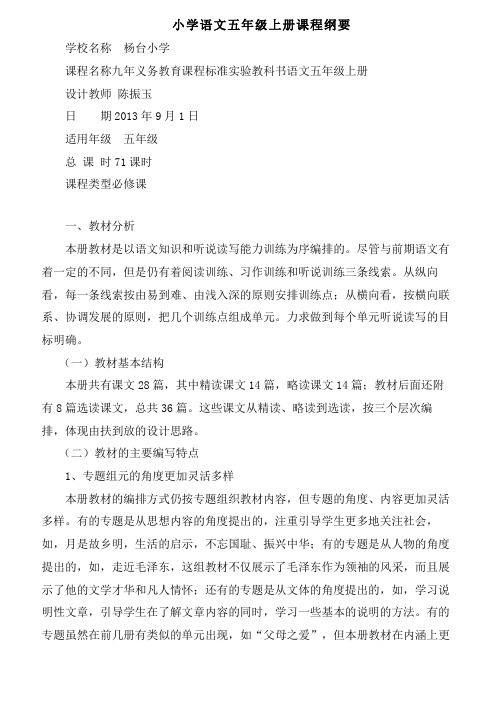 人教版小学五年级语文上册导学案和课程纲要