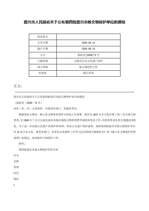 嘉兴市人民政府关于公布第四批嘉兴市级文物保护单位的通知-嘉政发[2009]78号