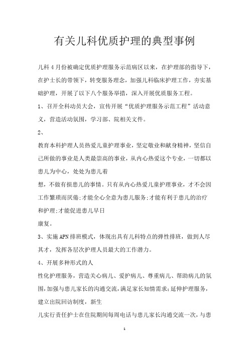 有关儿科优质护理的典型事例