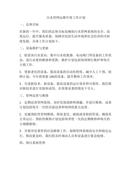 污水管网运维年度工作计划