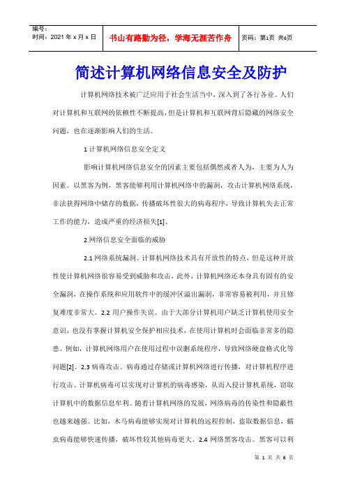 简述计算机网络信息安全及防护