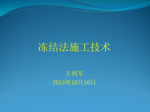 冻结法施工讲稿(2013.10.16)