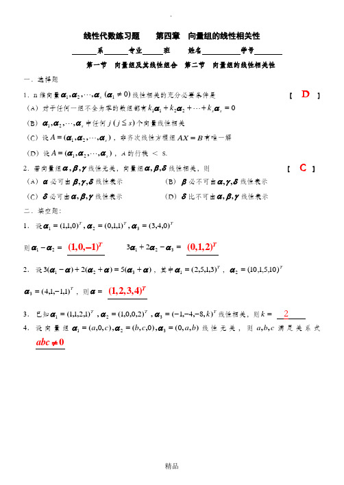 向量组的线性相关性  线性代数习题集