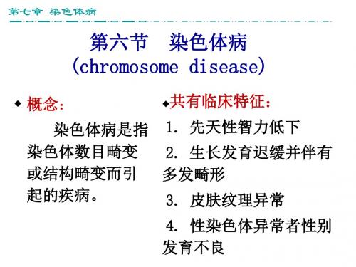 第六节染色体病总结