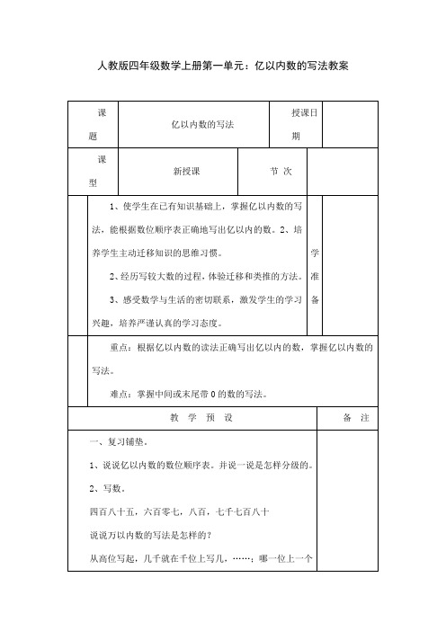 人教版四年级数学上册第一单元：亿以内数的写法教案