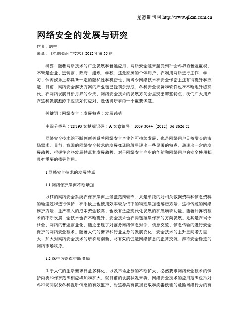 网络安全的发展与研究