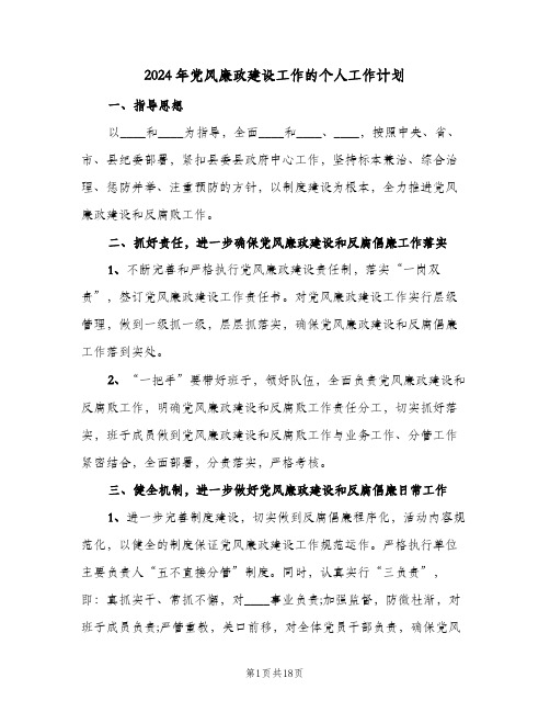 2024年党风廉政建设工作的个人工作计划(二篇)