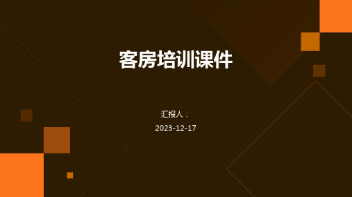 2023客房培训教案ppt标准课件