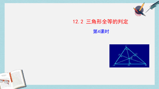 人教版八年级数学上册12.2__三角形全等的判定_第4课时ppt精品课件