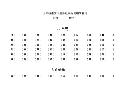 五年级语文下册形近字组词-4