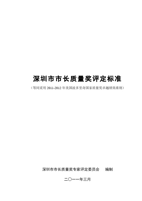 深圳市市长质量奖评定标准