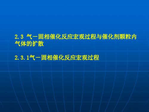 2.3 气-固相催化反应宏观过程与催化剂颗粒内气体的扩散