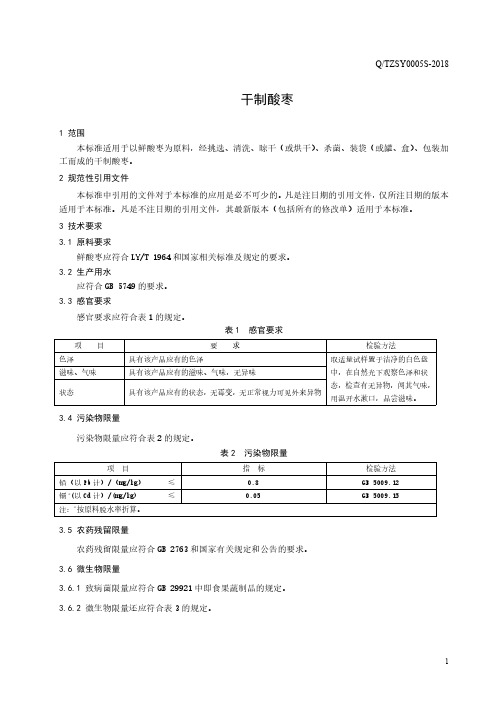 干制酸枣(食品安全企业标准)