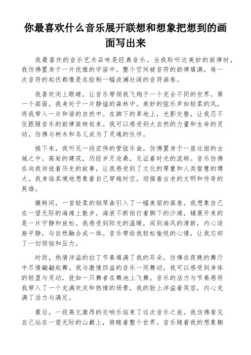 你最喜欢什么音乐展开联想和想象把想到的画面写出来