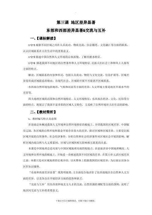 初中人教版历史与社会七年级下册第5单元第3课《地域差异显著》教学设计2