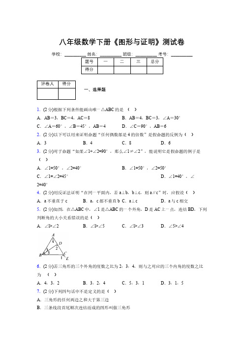 2019-2020初中数学八年级下册《图形与证明》专项测试(含答案) (914)