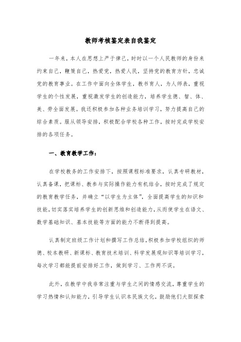 教师考核鉴定表自我鉴定（四篇）