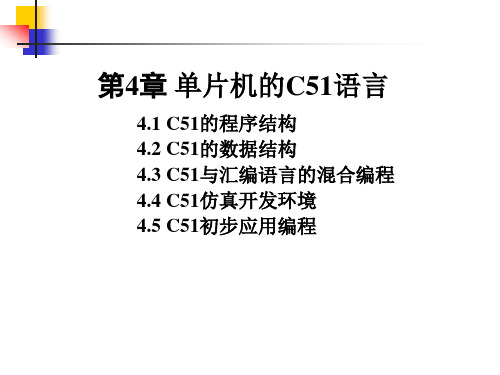 第4章 单片机的C51语言