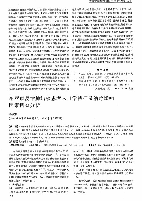 东营市复治肺结核患者人口学特征及治疗影响因素调查分析