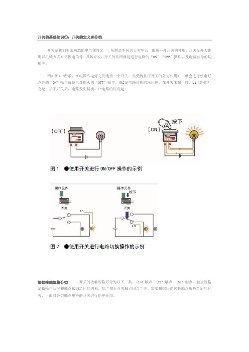 开关基础知识