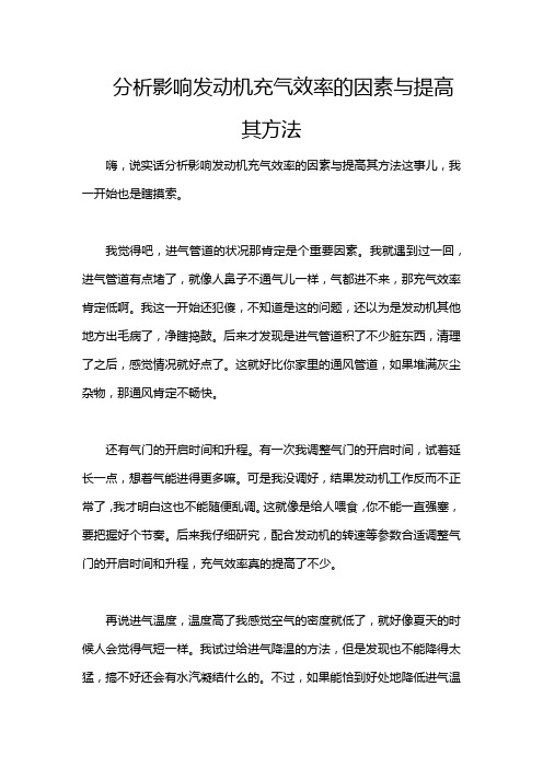 分析影响发动机充气效率的因素与提高其方法