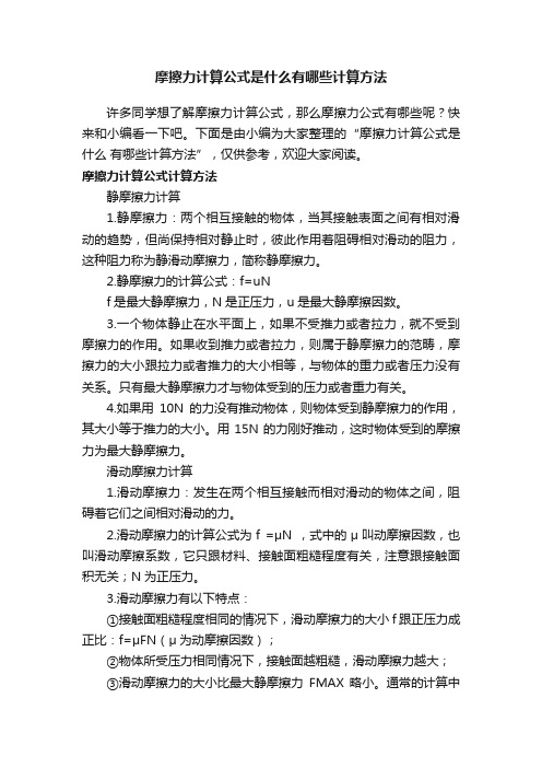 摩擦力计算公式是什么有哪些计算方法