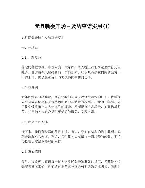 元旦晚会开场白及结束语实用(1)