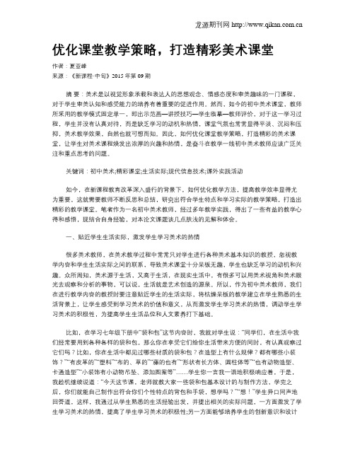 优化课堂教学策略,打造精彩美术课堂