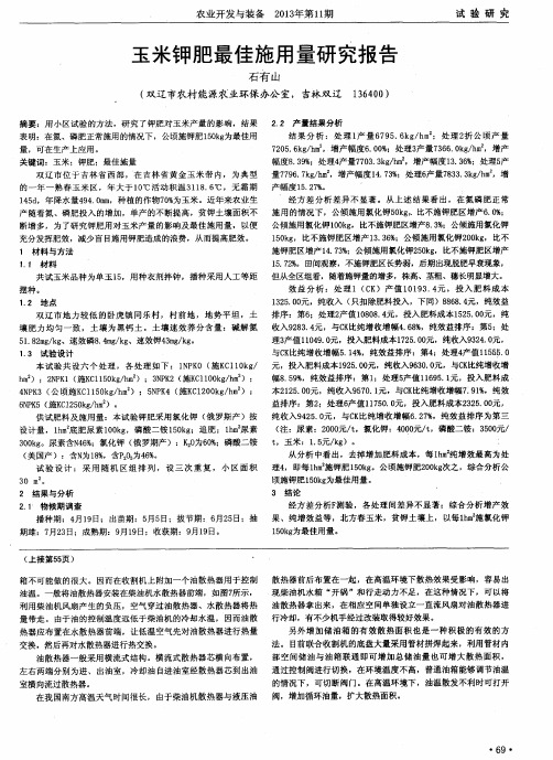 玉米钾肥最佳施用量研究报告