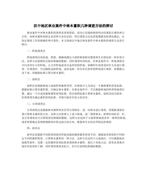 汉中地区林业案件中林木蓄积几种调查方法的探讨