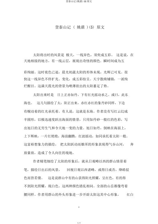 登泰山记(姚鼐)(5)原文