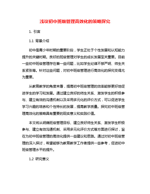 浅议初中班级管理高效化的策略探究